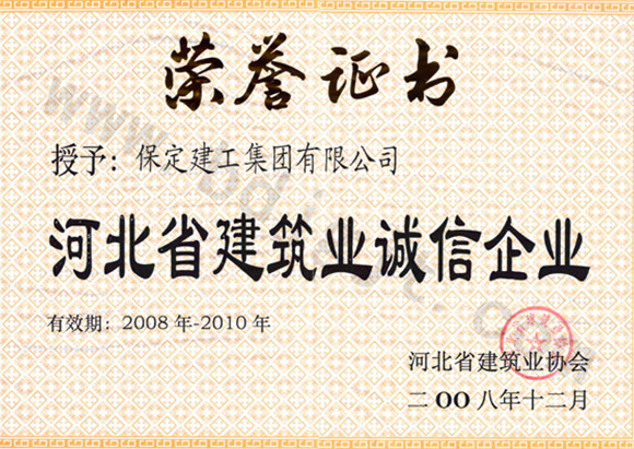 河北省誠信企業2008-2010
